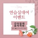 칸타빌레음악연습실 이미지