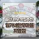 ㈜원흥 풍동지점 | 일산소고기맛집 가성비가 좋은 임가네한우마을 지영점 든든한 한끼