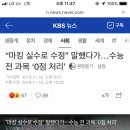 “마킹 실수로 수정” 말했다가…수능 전 과목 ‘0점 처리’ 이미지