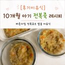 바른식품푸드 | [후기이유식] 10개월 아기 전복죽 레시피 | 바른다짐 다짐전복 큐브 밥솥 이유식