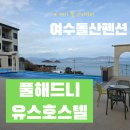 바다의 언덕 호스텔 | 여수 돌산펜션 오션뷰가 보이는 풀해드니유스호스텔