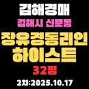 장유경동리인하이스트 | 김해 아파트 경매물건 신문동 장유경동리인하이스트 32평 상세정보