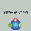 【책자신청】 ①기본서(解說부동산중개실무지침서) ②부교재(주택, 상가임대차 상담집) ③사무실비취(중개관련 법제처 책자 11권) 이미지