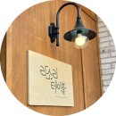 대월1길 | 이게 무슨소리야? 아 라소리야~ 충북혁신도시 맛집 "라소리 테이블" 후기