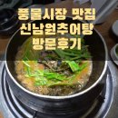 시장추어탕 | 풍물시장 맛집 신남원추어탕 방문 후기