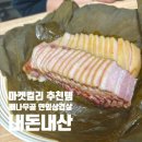 배나무골 | 마켓컬리 추천템 배나무골 연잎삼겹살 내돈내산 솔직후기