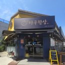 김해 율하 아구한상 생아구탕정식 후기 옛날돈까스까지 만족