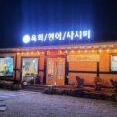 육연사 광주퇴촌점 이미지