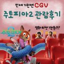 기린03-2 | 기린면 CGV 아이와 주토피아 관람 후기 영화 티켓 7천원