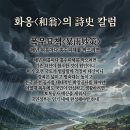 화옹＜和翁＞의 시사(詩史) 칼럼＞ 폭우묘책＜暴雨妙策＞ 이미지