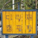 다릿재농원캠핑장 이미지