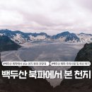 옷천지 | 백두산 북파 자유여행(2) - 환승센터에서 천지 이동 5월 천지 날씨 및 북파에서 보는 천지 뷰 후기