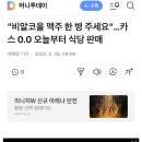 "비알코올 맥주 한 병 주세요"…카스 0.0 오늘부터 식당 판매 이미지