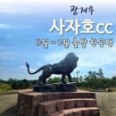 광저우 골프장 하면 사자호cc 가 생각나시나요~ 11월/연말,구정 특가 상품을 소개해 드립니다~ 이미지