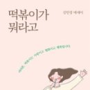 떡볶이가좋다 이미지