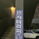 민제테라피성산점