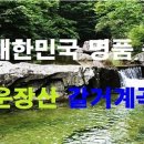 Re "운장산 갈거계곡" 숲길 트레킹--최종공지 이미지