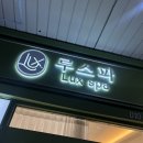 반송동피부샵 루스파 :: 엑실런 줄기세포 관리 후기