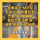 시화기계유통단지 | ▲시화공단 매매▼ MTV 기계유통단지 매매/ 전용 90평 소형공장 매매/ 호이스트, 내부 사무실 유