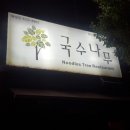 국수나무아산배방점