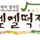 벧엘떡집 - 동구 동계천로 56-1 | 벧엘떡집