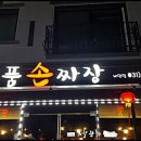 비젼손짜장