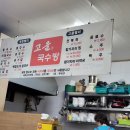 고을국수방 이미지