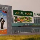 신북농협 로컬푸드 직매장 이미지