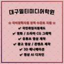 [국비과정] [4/5] 유튜브 크리에이터 | 대구멀티미디어학원-국비지원 받고 영화 드라마 영상미디어 취업과정