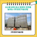 시공가설산업 이미지