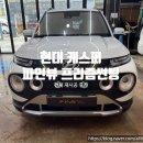 현대 캐스퍼 전체썬팅 재시공｜열차단 94% 프리즘 반사필름 시공후기 의정부 올댓튜닝