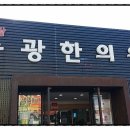 송광한의원 이미지