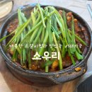 소우리 | 상주 낙양동 소갈비찜 ‘소우리’ 현지인 맛집