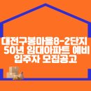 대전구봉마을8-2단지 공임 50년 임대아파트 예비입주자 모집공고(24.09.20.) 이미지