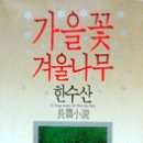 가을꽃 겨울나무 이미지