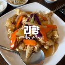 리향 | 인사동 중식당 맛집 추천 리향 방문후기