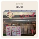 미아점 현대자동차 | 울산 명촌 맛집 | 울산 명촌 주민이라면 다 아는 찐맛집, 30년 전통 찜다해 본점 후기