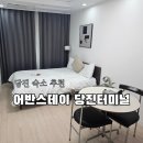 어반스테이 당진터미널 이미지