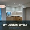 진주 대경빌라트아파트 광내고 온 진주 리미트청소전문업체 입주청소 후기 !