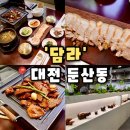 둔산남로105번길 | [담라 둔산본점]대전 둔산동 맛집 시청역 점심식사 한식집 추천, 담라 후기