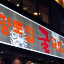 향토집굴국밥 이미지