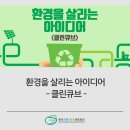 클린큐브환경 이미지