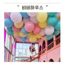 비비하우스 | 일산 아이랑 비비하우스 열기구 후기 몸무게 제한부터 가격까지 내돈내산 솔직 후기