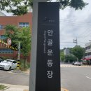 안골운동장