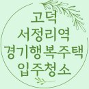 고덕 서정리역 경기행복주택 이미지
