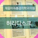 채움신경외과마취통증의학과의원 이미지