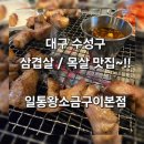 대구은행 본점 옆 | (대구수성구맛집)~대구신천시장맛집~삼겹살과목살이맛있는~일통왕소금구이본점~!!