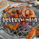 춘천숯불닭갈비(계륵의 꿈) | 부천 역곡역 맛집 &#39;춘천숯불닭갈비 계륵의꿈&#39; 내돈내산 후기(+메뉴)