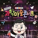 과학마술콘서트 이미지