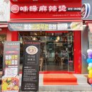 미연마라탕(본점) 이미지